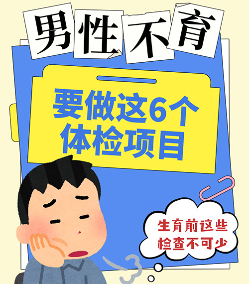 男性检查不孕不育6项