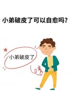 小弟破皮了可以自愈吗