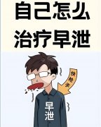 男生早些泄能治好吗