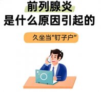 前列腺炎是怎么引起的原因