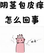 包皮痒怎么回事