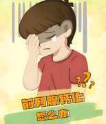 前列腺钙化灶是怎么回事，严重吗