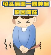 龟皮肿了怎么快速消肿