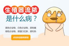 男生龟的头上流脓怎么回事