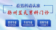 扬州蓝天医院评价怎么样