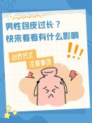 包皮过长怎么办？要不要割？