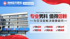 扬州哪家男科医院值得去