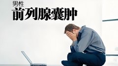 阳痿和前列腺炎有关联吗