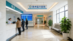 扬州蓝天医院治疗性功能好不好